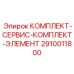 Сервисный комплект уплотнительных элементов 2910011800 для гидросистем Epiroc