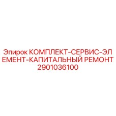 2901036100 КОМПЛЕКТ-СЕРВИС-ЭЛЕМЕНТ-КАПИТАЛЬНЫЙ РЕМОНТ Epiroc