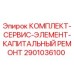 Оригинальный сервисный комплект Epiroc 2901036100 для буровых установок