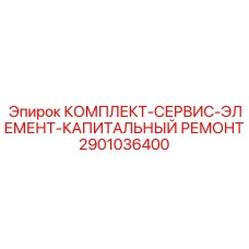 2901036400 КОМПЛЕКТ-СЕРВИС-ЭЛЕМЕНТ-КАПИТАЛЬНЫЙ РЕМОНТ Epiroc