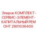 Ремкомплект для буровых головок Epiroc 2901036400