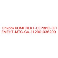 2901036200 КОМПЛЕКТ-СЕРВИС-ЭЛЕМЕНТ-MTG-GA-11 Epiroc