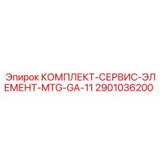 Комплект для ТО гидроагрегата Epiroc 2901036200