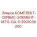 Комплект для ТО гидроагрегата Epiroc 2901036200