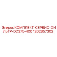 1202857302 КОМПЛЕКТ-СЕРВИС-ФИЛЬТР-DD375-400 Epiroc