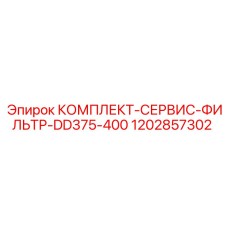 1202857302 КОМПЛЕКТ-СЕРВИС-ФИЛЬТР-DD375-400 Epiroc