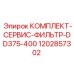 1202857302 КОМПЛЕКТ-СЕРВИС-ФИЛЬТР-DD375-400 Epiroc
