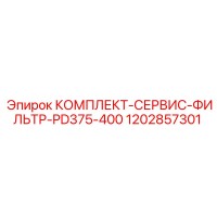 1202857301 КОМПЛЕКТ-СЕРВИС-ФИЛЬТР-PD375-400 Epiroc