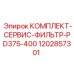 Набор фильтров для буровых станков Epiroc PD375-400 арт.1202857301