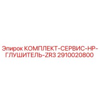 2910020800 КОМПЛЕКТ-СЕРВИС-HP-ГЛУШИТЕЛЬ-ZR3 | Epiroc
