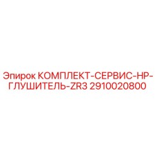 Оригинальный комплект Epiroc 2910020800 для обслуживания глушителя ZR3
