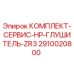 Оригинальный комплект Epiroc 2910020800 для обслуживания глушителя ZR3