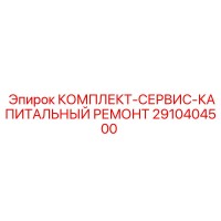 2910404500 КОМПЛЕКТ-СЕРВИС-КАПИТАЛЬНЫЙ РЕМОНТ Epiroc