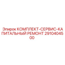 Оригинальный комплект Epiroc 2910404500 для капитального ремонта горной техники