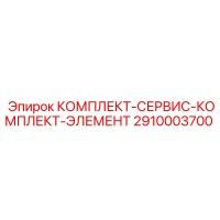 2910003700 КОМПЛЕКТ-СЕРВИС-КОМПЛЕКТ-ЭЛЕМЕНТ by Epiroc
