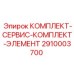 Набор для обслуживания буровых установок Epiroc 2910003700