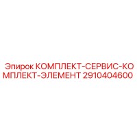 2910404600 КОМПЛЕКТ-СЕРВИС-КОМПЛЕКТ-ЭЛЕМЕНТ Epiroc