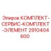 Оригинальный комплект элементов Epiroc 2910404600 для технического обслуживания
