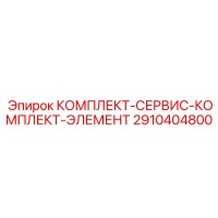 2910404800 КОМПЛЕКТ-СЕРВИС-КОМПЛЕКТ-ЭЛЕМЕНТ Epiroc