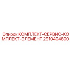 Оригинальный комплект гидравлических элементов Epiroc 2910404800