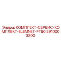 2910003800 КОМПЛЕКТ-СЕРВИС-КОМПЛЕКТ-ELEMNET-PT90 by Epiroc