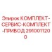 Сервисный комплект привода 2910011200 для буровых установок Epiroc