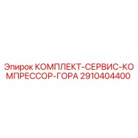 2910404400 КОМПЛЕКТ-СЕРВИС-КОМПРЕССОР-ГОРА Epiroc