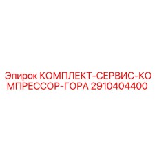 Оригинальный сервисный комплект Epiroc 2910404400 для компрессоров горной техники