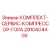 Оригинальный сервисный комплект Epiroc 2910404400 для компрессоров горной техники