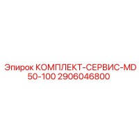 2906046800 КОМПЛЕКТ-СЕРВИС-MD50-100 Epiroc