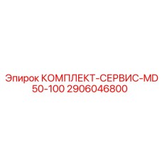2906046800 КОМПЛЕКТ-СЕРВИС-MD50-100 Epiroc