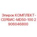 Комплект для ТО буровой установки Epiroc MD50-100 артикул 2906046800