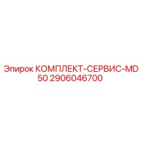 2906046700 КОМПЛЕКТ-СЕРВИС-MD50 Epiroc