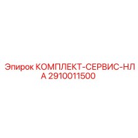 2910011500 КОМПЛЕКТ-СЕРВИС-НЛА Epiroc
