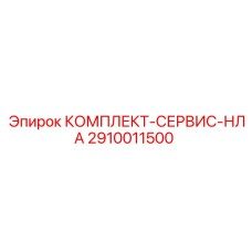 Сервисный комплект НЛА 2910011500 для гидравлических систем Epiroc