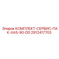 2912417703 КОМПЛЕКТ-СЕРВИС-ПАК-XAS-90-DD Epiroc
