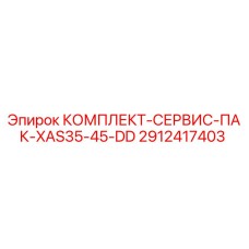 2912417403 КОМПЛЕКТ-СЕРВИС-ПАК-XAS35-45-DD Epiroc