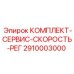 Комплект для настройки скорости вращения буровых установок Epiroc