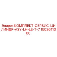 1503611060 КОМПЛЕКТ-СЕРВИС-ЦИЛИНДР-ASY-LH-LE-T-7 Epiroc