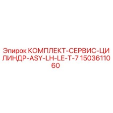 Оригинальный комплект для цилиндра буровой установки Epiroc 1503611060