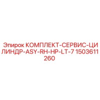 1503611260 КОМПЛЕКТ-СЕРВИС-ЦИЛИНДР-ASY-RH-HP-LT-7 Epiroc