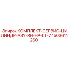 Сервисный набор Epiroc 1503611260 для гидроцилиндров высокого давления