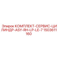 1503611160 КОМПЛЕКТ-СЕРВИС-ЦИЛИНДР-ASY-RH-LP-LE-7 Epiroc