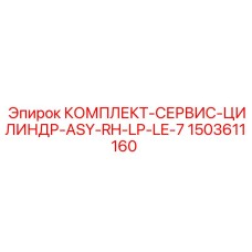 Оригинальный сервисный комплект Epiroc 1503611160 для буровых станков