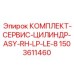 1503611460 КОМПЛЕКТ-СЕРВИС-ЦИЛИНДР-ASY-RH-LP-LE-8 Epiroc