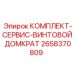 Ремонтный набор для винтовых домкратов буровых установок Epiroc артикул 2658370809