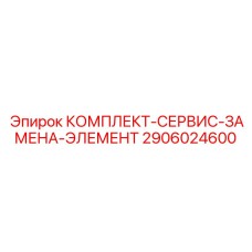 Набор для ТО систем терморегуляции буровой техники Epiroc