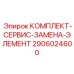 Набор для ТО систем терморегуляции буровой техники Epiroc