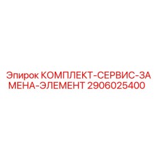 2906025400 КОМПЛЕКТ-СЕРВИС-ЗАМЕНА-ЭЛЕМЕНТ Epiroc