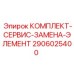 Набор для замены элементов 2906025400
